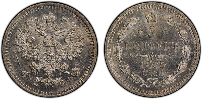 Фото 5 копеек 1865 года СПБ-НФ 