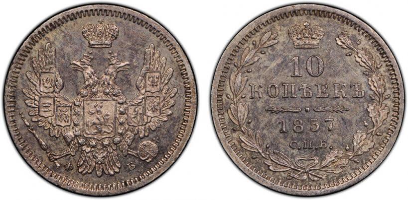 Picture 10 kopecks 1857 year СПБ-ФБ 