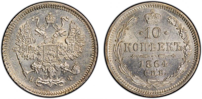Picture 10 kopecks 1864 year СПБ-НФ 