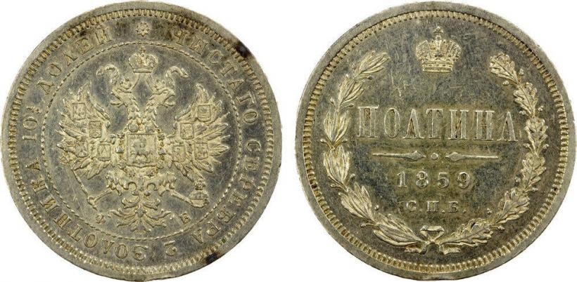 Фото Полтина 1859 года СПБ-ФБ 