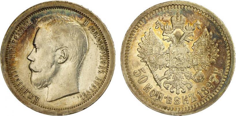 Фото 50 копеек 1897 года (*) 