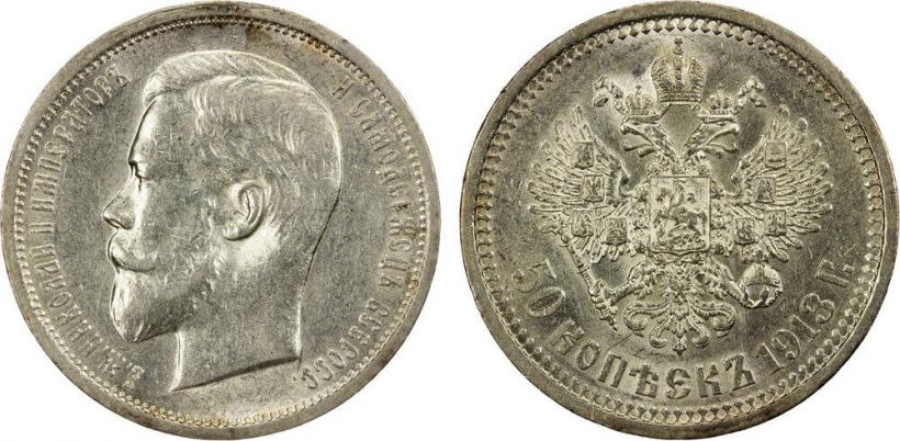 Фото 50 копеек 1913 года (ВС) 