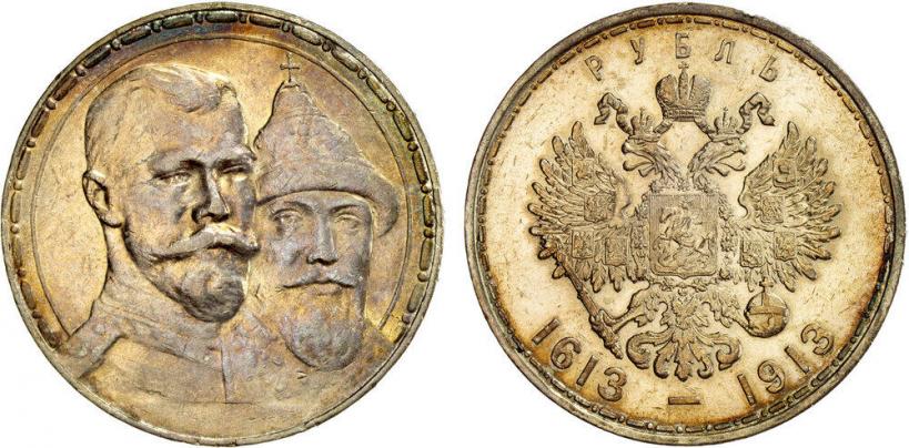 Фото 1 рубль 1913 года (ВС) "В память 300-летия дома Романовых"
