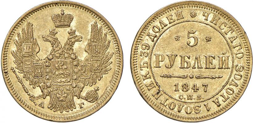 Фото 5 рублей 1847 года СПБ-АГ 