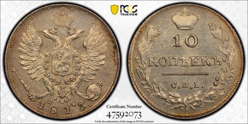 Фото 10 копеек 1813 года СПБ-ПС 