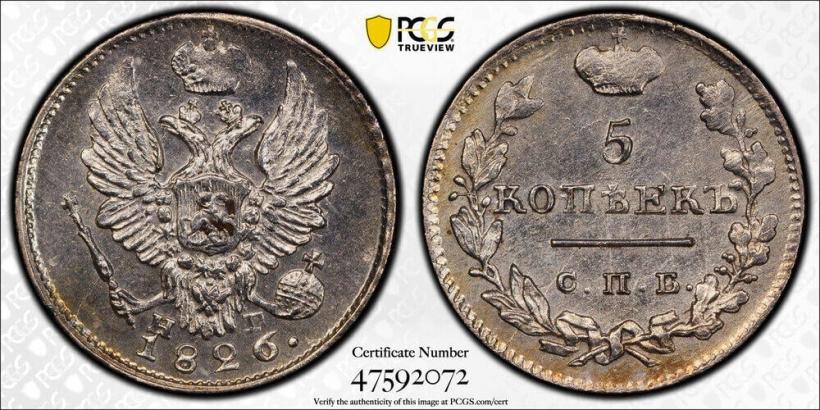 Фото 5 копеек 1826 года СПБ-НГ "Орел с поднятыми крыльями"