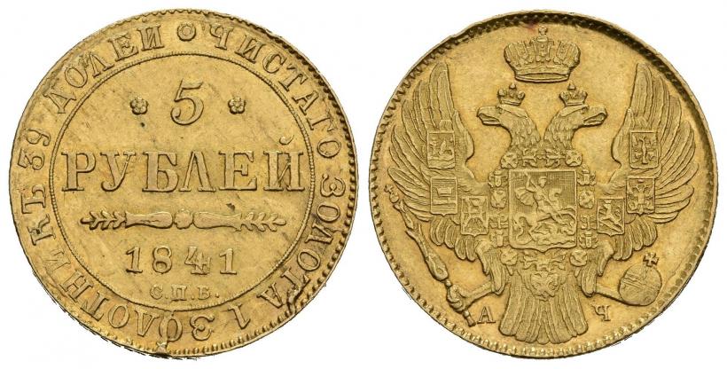 Фото 5 рублей 1841 года СПБ-АЧ 