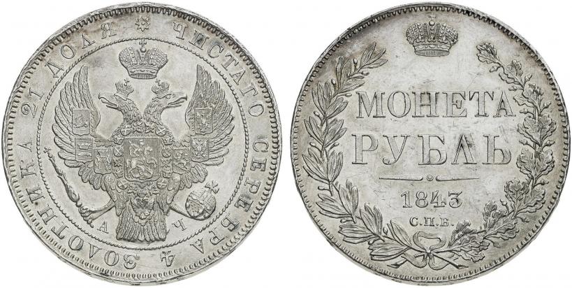 Picture 1 rouble 1843 year СПБ-АЧ 