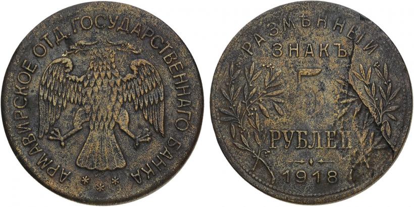Picture 5 roubles 1918 year IЗ 