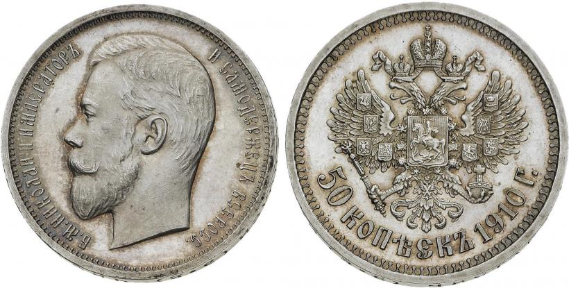 Фото 50 копеек 1910 года (ЭБ) 