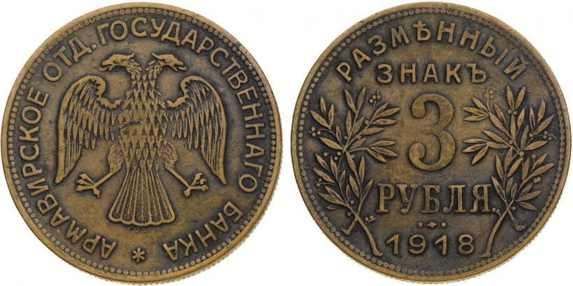 Picture 3 roubles 1918 year IЗ 