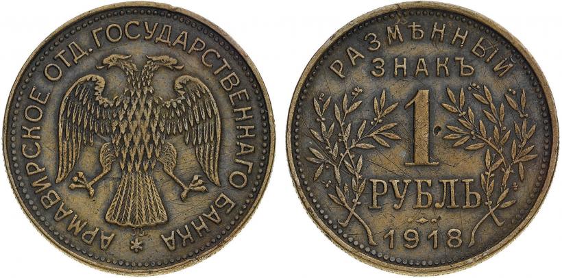 Picture 1 rouble 1918 year IЗ 