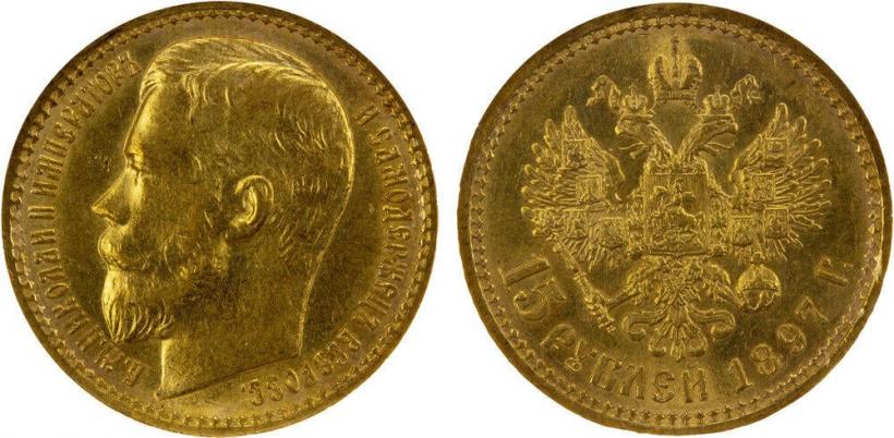 Фото 15 рублей 1897 года (АГ) 