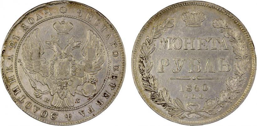 Фото 1 рубль 1840 года СПБ-НГ 