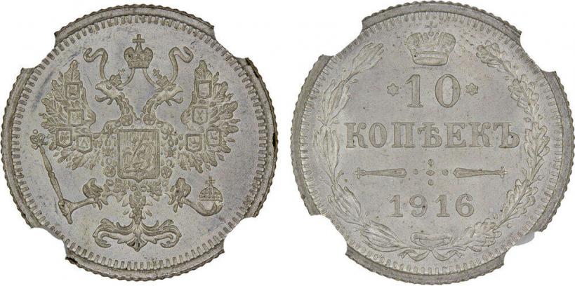 Фото 10 копеек 1916 года  
