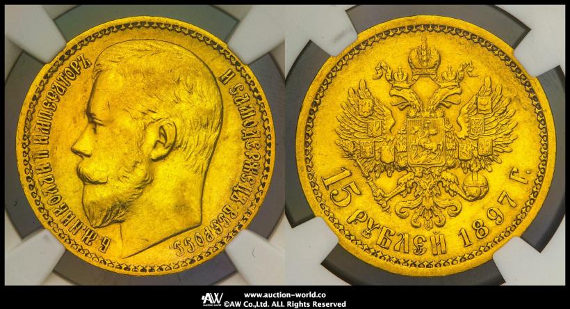 Фото 15 рублей 1897 года (АГ) 