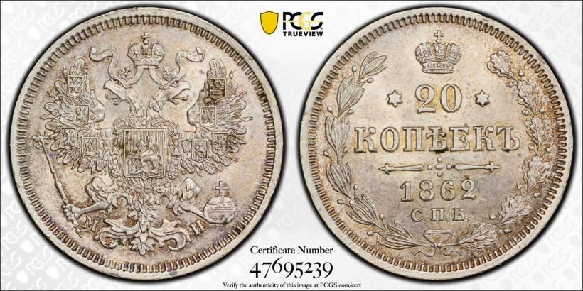 Фото 20 копеек 1862 года СПБ-МИ 