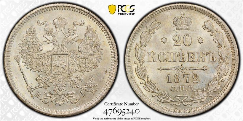 Фото 20 копеек 1872 года СПБ-HI 