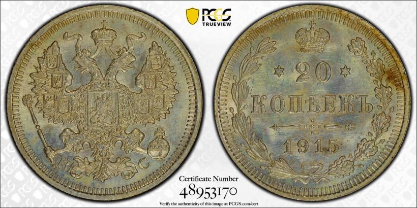 Фото 20 копеек 1915 года ВС 