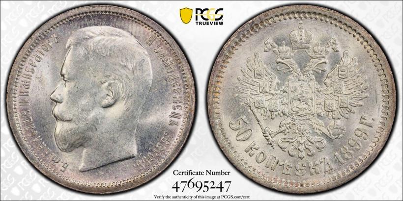 Фото 50 копеек 1899 года (ФЗ) 