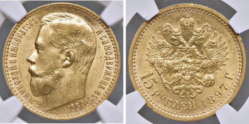 Picture 15 roubles 1897 year (АГ) 