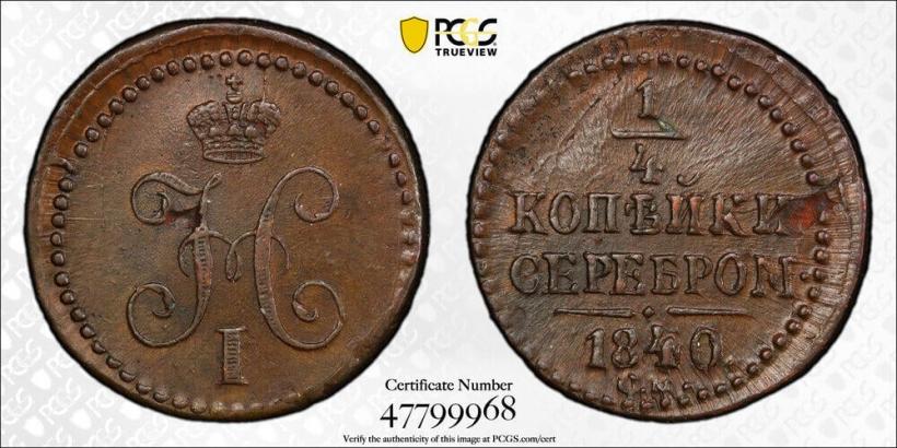 Picture 1/4 kopeck 1840 year СМ 