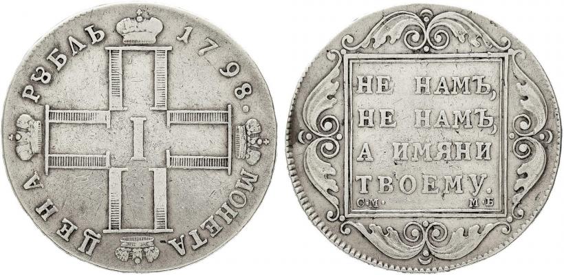 Picture 1 rouble 1798 year СМ-МБ 