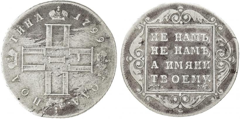 Фото Полтина 1799 года СМ-МБ 