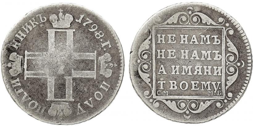 Фото Полуполтинник 1798 года СМ-МБ 