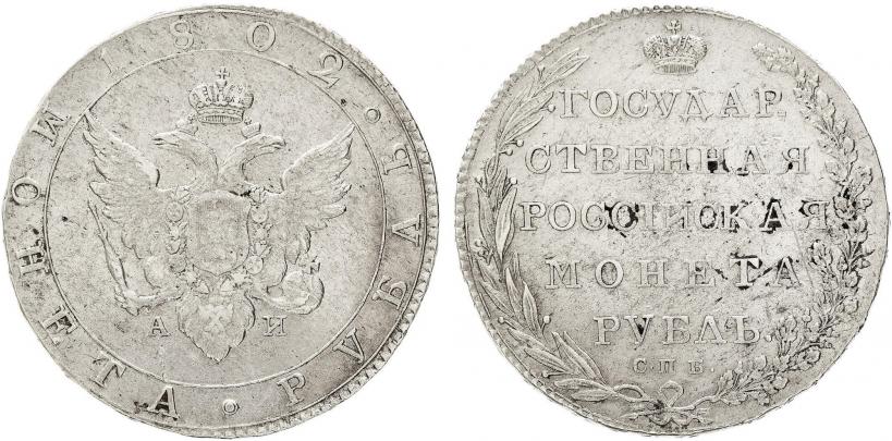 Фото 1 рубль 1802 года СПБ-АИ 