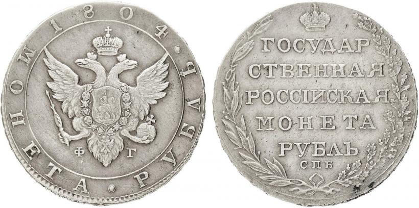 Picture 1 rouble 1804 year СПБ-ФГ 