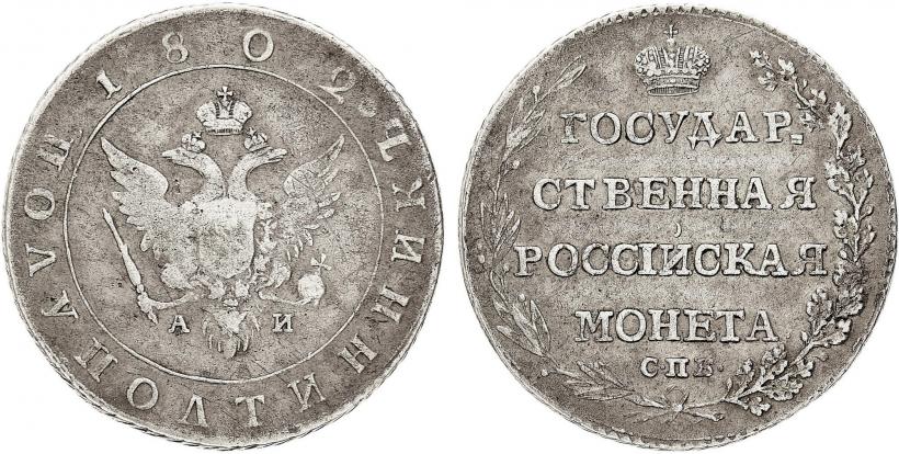 Picture Polupoltinnik 1802 year СПБ-АИ 