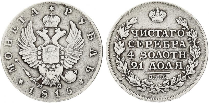 Фото 1 рубль 1815 года СПБ-МФ 