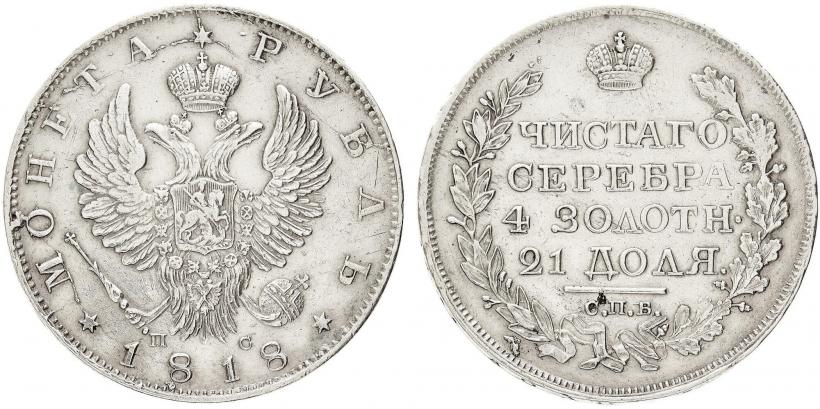 Фото 1 рубль 1818 года СПБ-ПС 