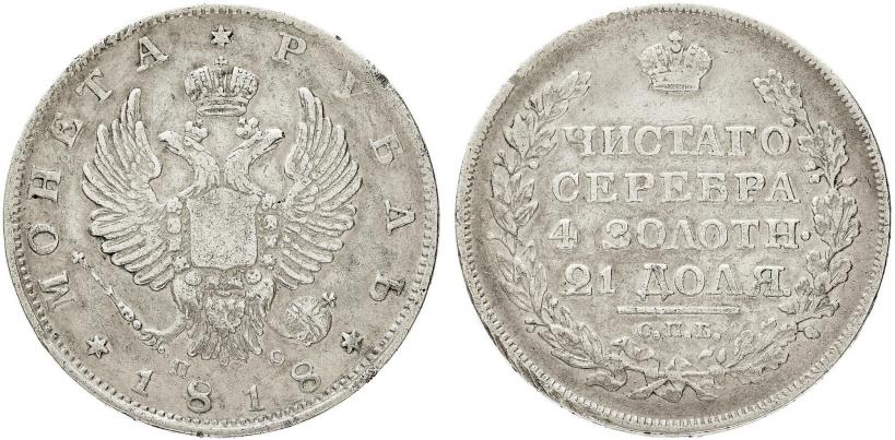 Фото 1 рубль 1818 года СПБ-ПС 