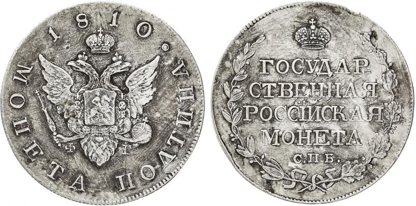 Picture Poltina 1810 year СПБ-ФГ 