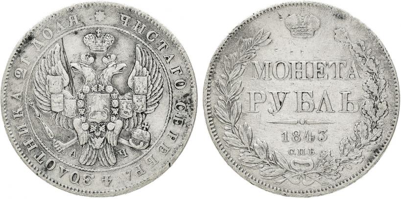 Фото 1 рубль 1843 года СПБ-АЧ 
