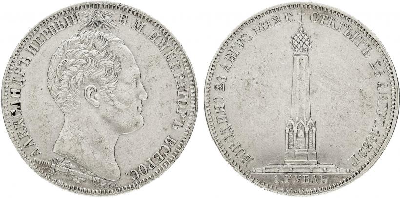 Picture 1 rouble 1839 year Н. CUBE F. "In memory of unveiling of memorial chapel at Borodino field"