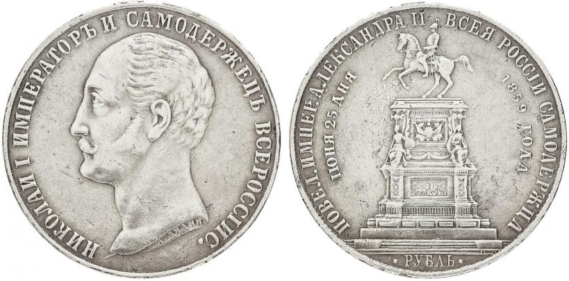 Picture 1 rouble 1859 year  "In memory of unveiling of monument to Emperor Nicholas I in St. Petersburg"