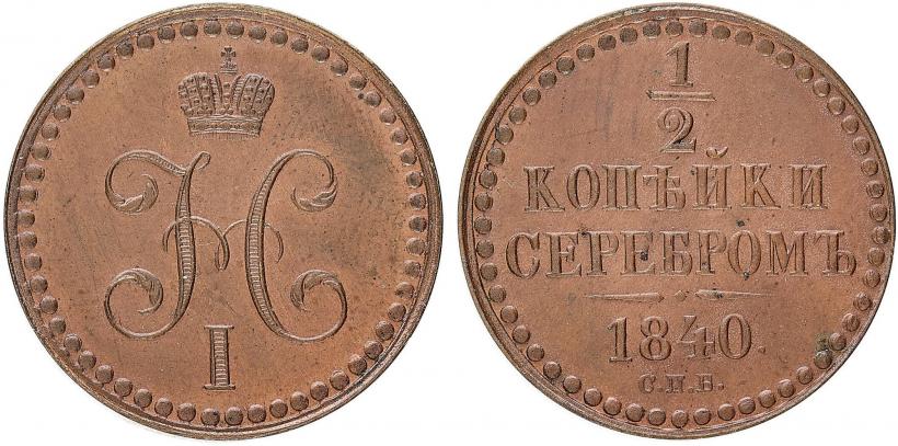 Фото 1/2 копейки 1840 года СПБ "Пробные"