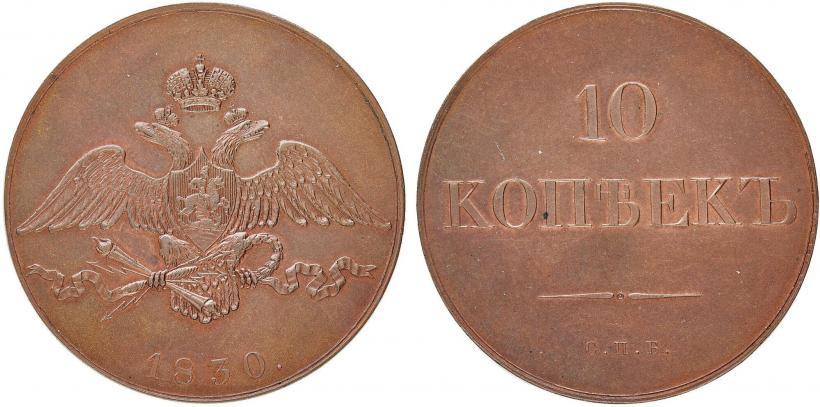 Фото 10 копеек 1830 года СПБ "Пробные"
