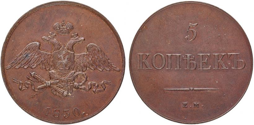 Фото 5 копеек 1830 года ЕМ 