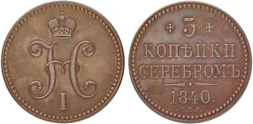 Фото 3 копейки 1840 года СПБ "Пробные"