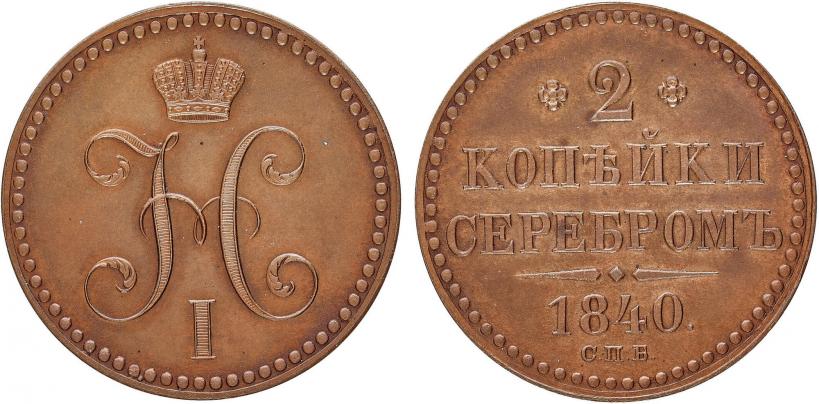 Фото 2 копейки 1840 года СПБ "Пробные"