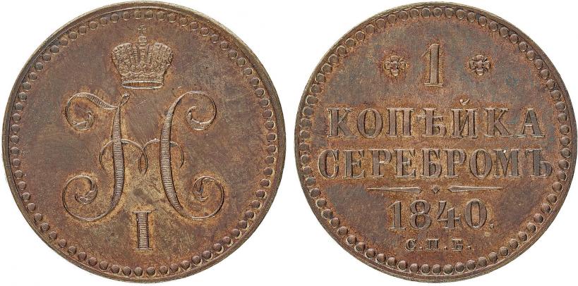 Picture 1 kopeck 1840 year СПБ "Pattern"