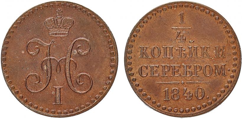 Фото 1/4 копейки 1840 года  "Пробные"