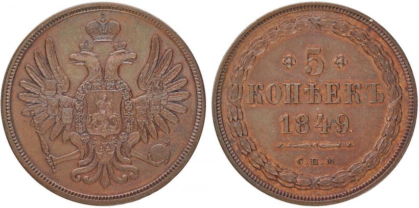 Фото 5 копеек 1849 года СПМ "Пробные"