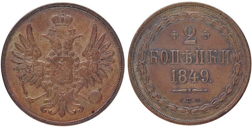 Picture 2 kopecks 1849 year СПМ "Pattern"