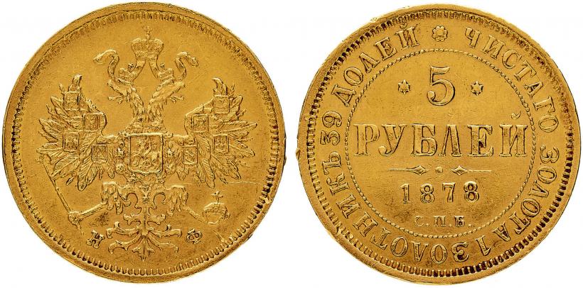 Фото 5 рублей 1878 года СПБ-НФ 