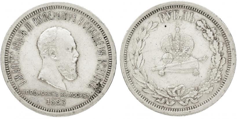 Фото 1 рубль 1883 года ЛШ "В память Коронации Императора Александра III"